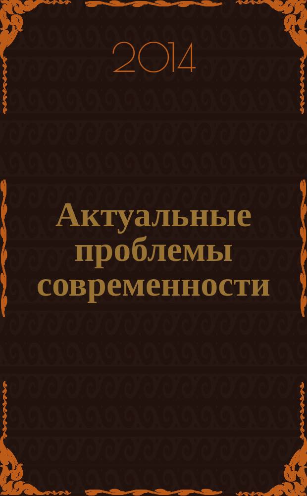 Актуальные проблемы современности: наука и общество : ежеквартальный научный журнал. 2014, 3 (4)