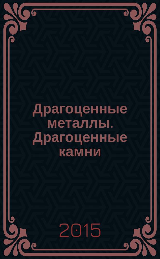 Драгоценные металлы. Драгоценные камни : Бюл. экон.-правовой и деловой информ. Прил. к журн. "Драгоц. металлы". 2015, № 1 (253)