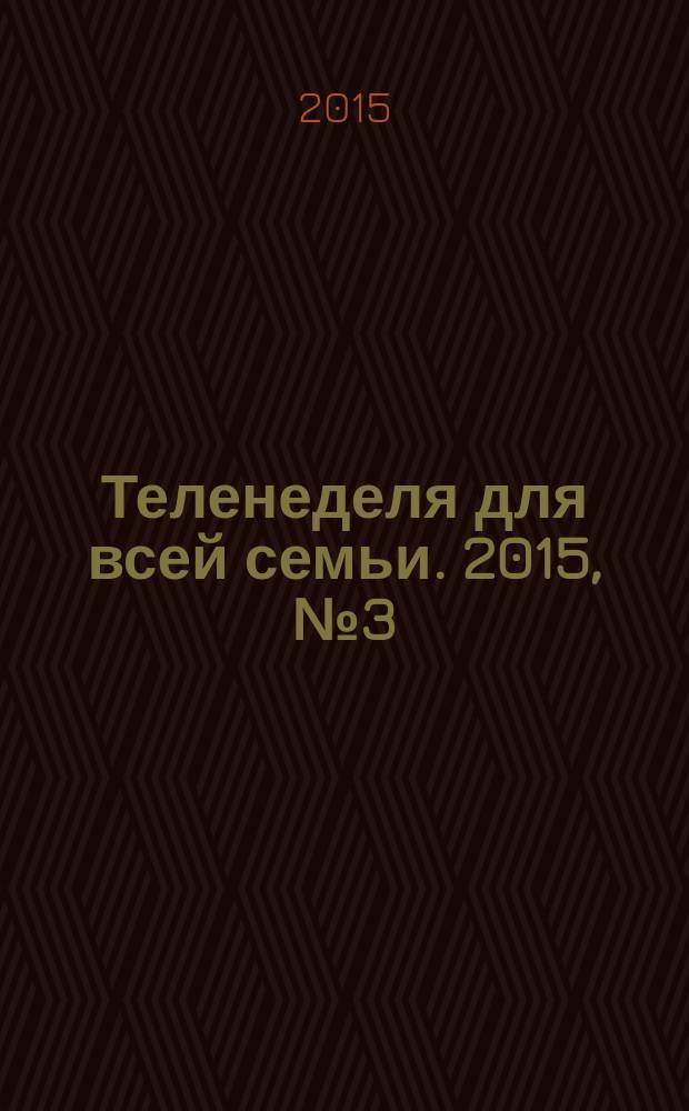 Теленеделя для всей семьи. 2015, № 3 (407)