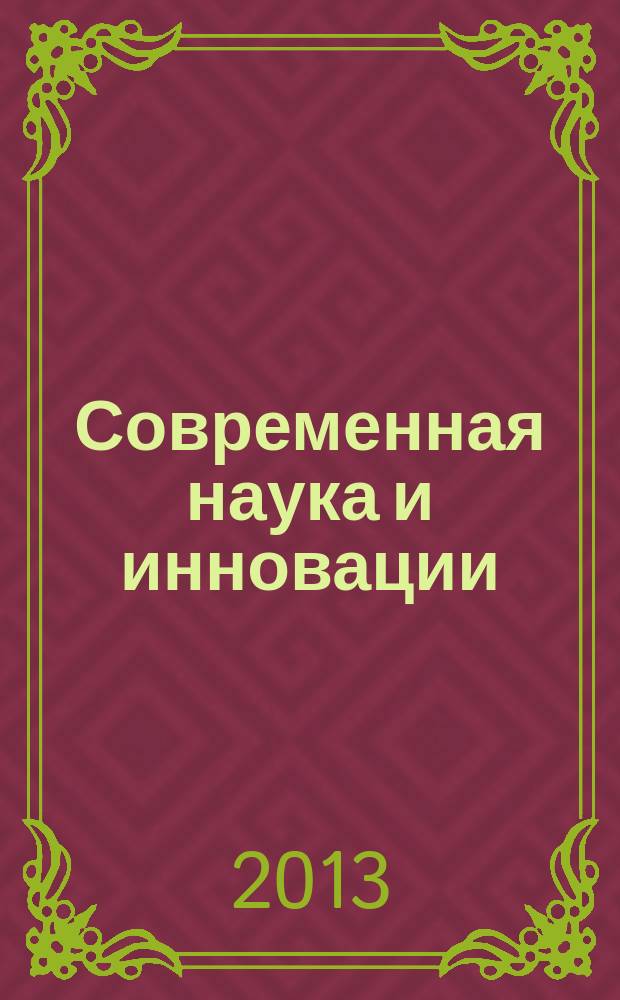 Современная наука и инновации : научный журнал Северо-Кавказского федерального университета. 2013, № 2
