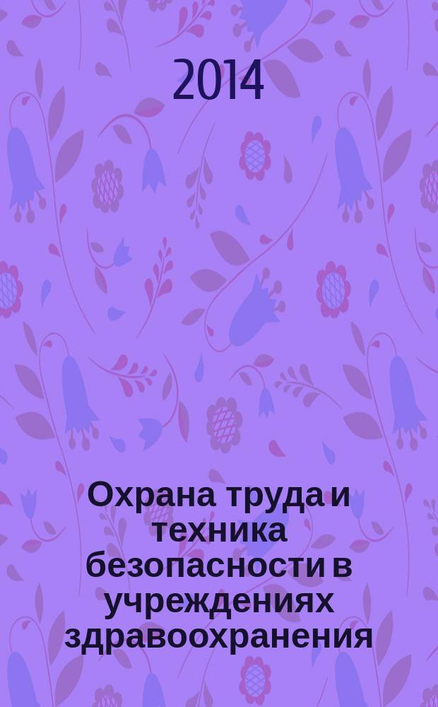 Охрана труда и техника безопасности в учреждениях здравоохранения : ежемесячный научно-практический рецензируемый медицинский журнал. 2014, № 11