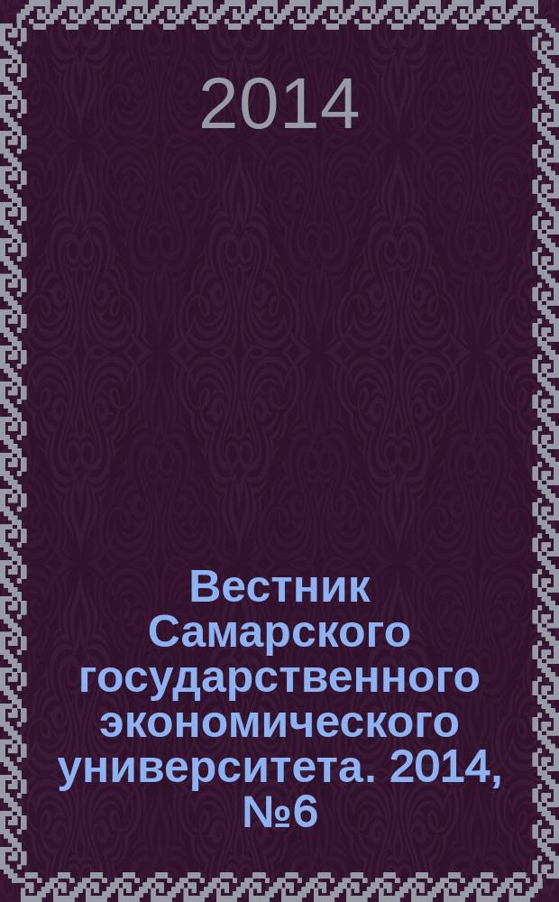 Вестник Самарского государственного экономического университета. 2014, № 6 (116)