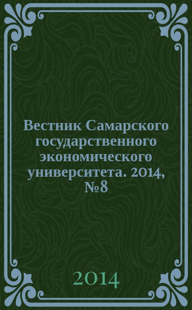 Вестник Самарского государственного экономического университета. 2014, № 8 (118)