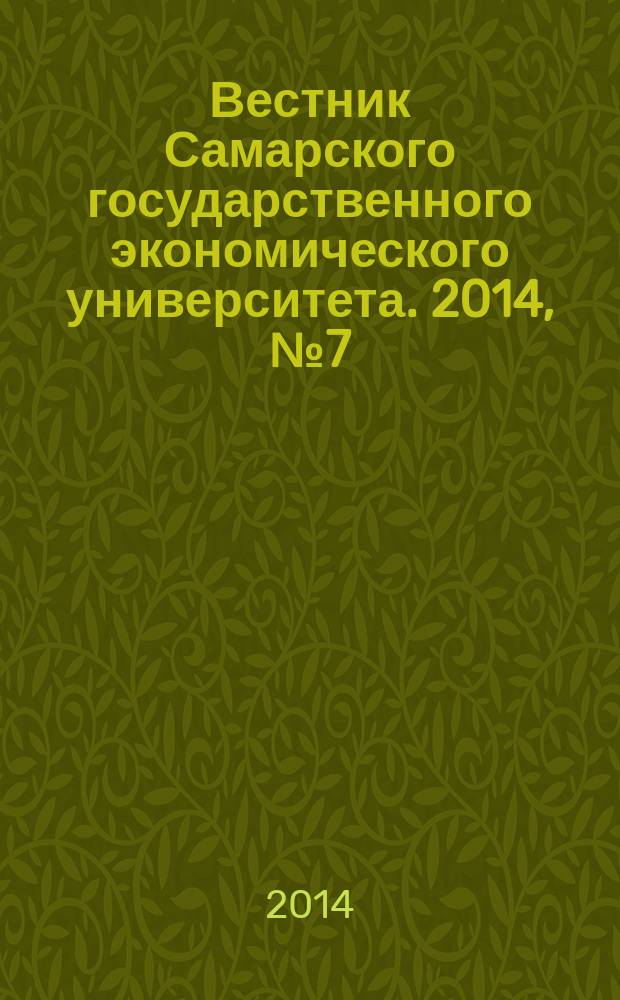 Вестник Самарского государственного экономического университета. 2014, № 7 (117)