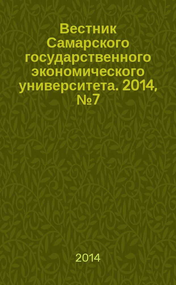 Вестник Самарского государственного экономического университета. 2014, № 7 (117)