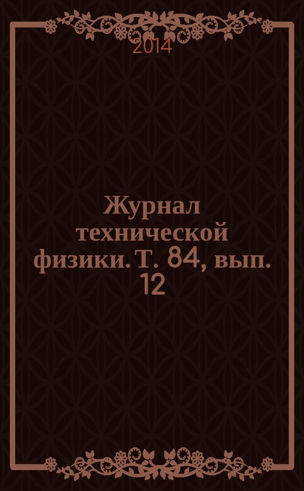 Журнал технической физики. Т. 84, вып. 12