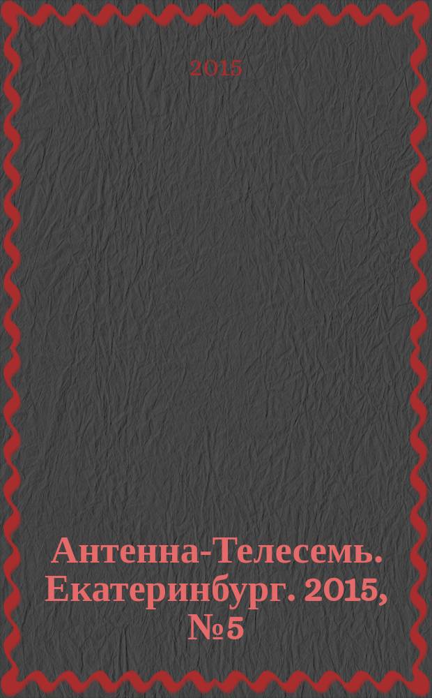 Антенна-Телесемь. Екатеринбург. 2015, № 5 (303)