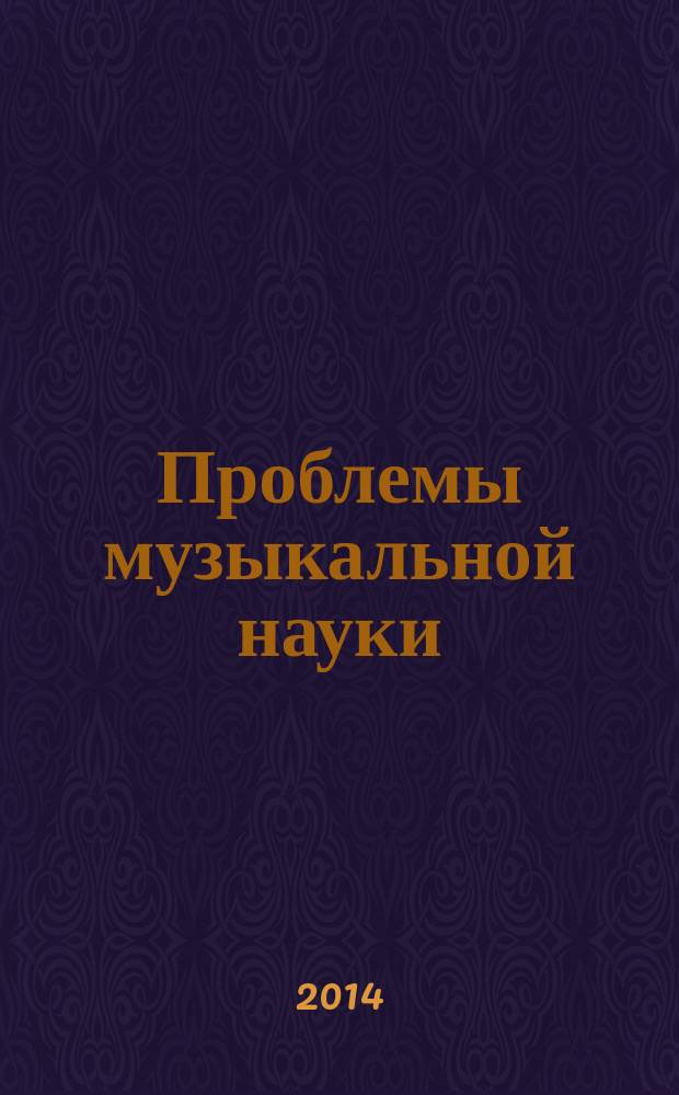 Проблемы музыкальной науки : российский научный специализированный журнал. 2014, № 3 (16)