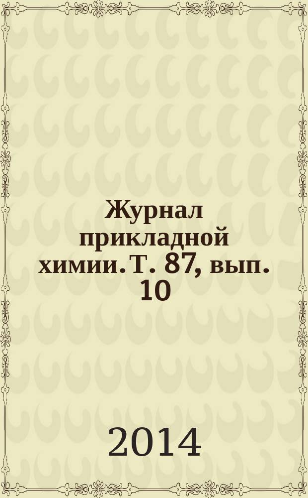 Журнал прикладной химии. Т. 87, вып. 10