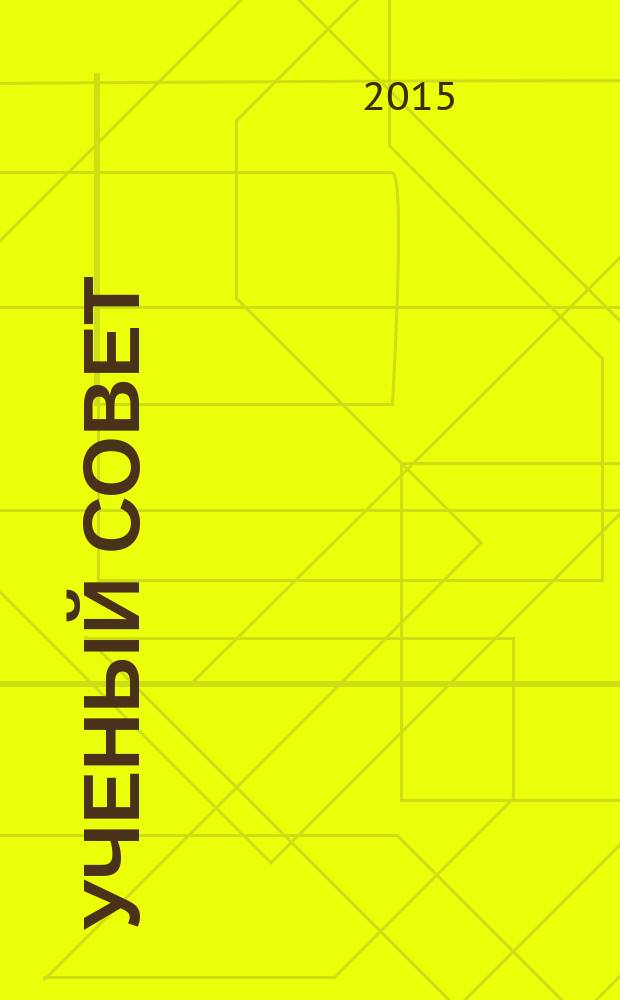 Ученый совет : научный ежемесячный журнал. 2015, № 1/2