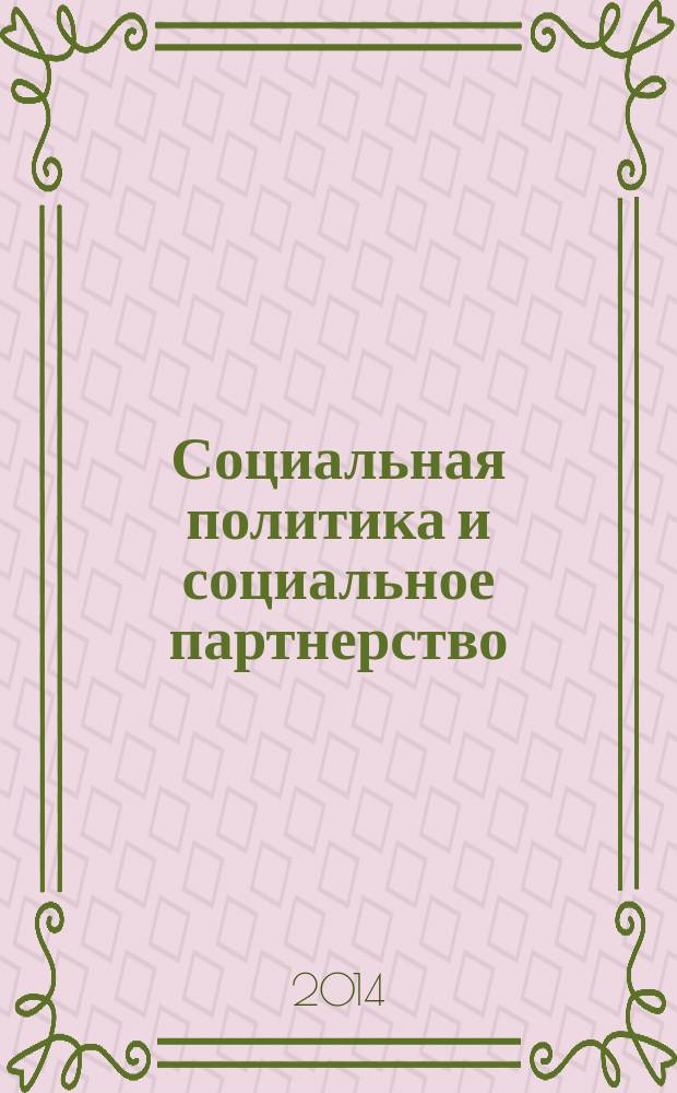 Социальная политика и социальное партнерство : ежемесячный научно-практический журнал Российской трехсторонней комиссии по регулированию социально-трудовых отношений. 2014, № 12