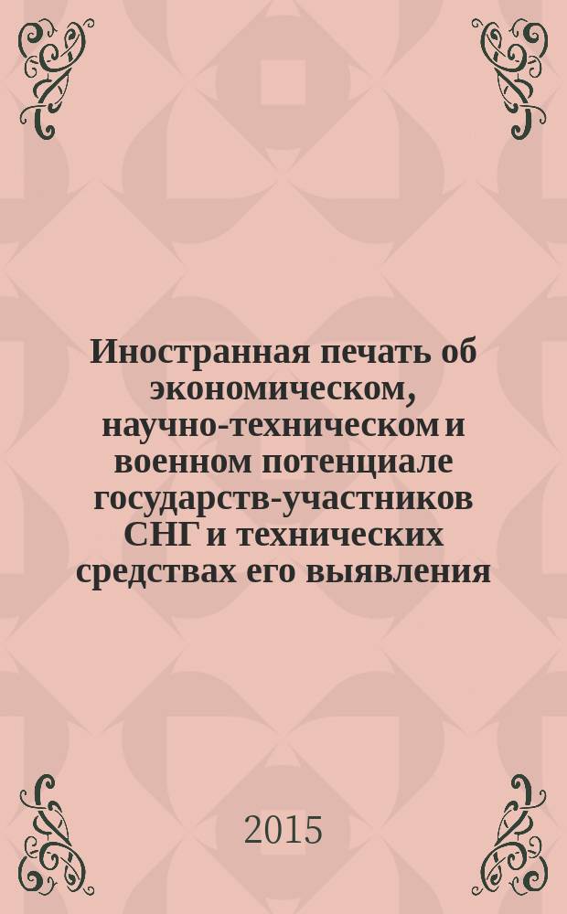 Иностранная печать об экономическом, научно-техническом и военном потенциале государств-участников СНГ и технических средствах его выявления : Двухмес. информ. бюл. 2015, № 1