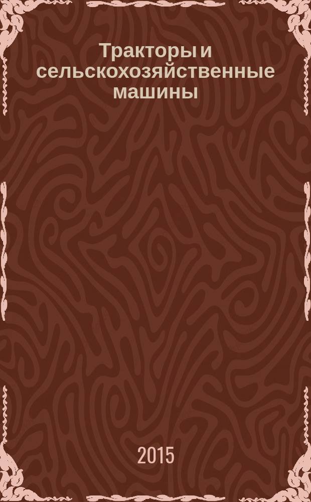 Тракторы и сельскохозяйственные машины : Ежемес. теорет. и науч.-практ. журн. Орган М-ва с.-х. и тракт. машиностроения СССР. 2015, № 2