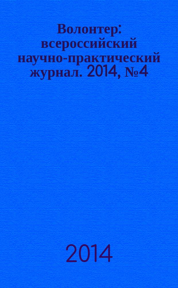 Волонтер : всероссийский научно-практический журнал. 2014, № 4 (12)