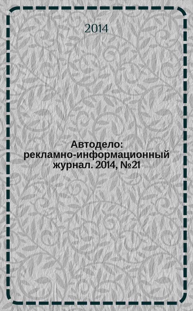 Автодело : рекламно-информационный журнал. 2014, № 21 (165)