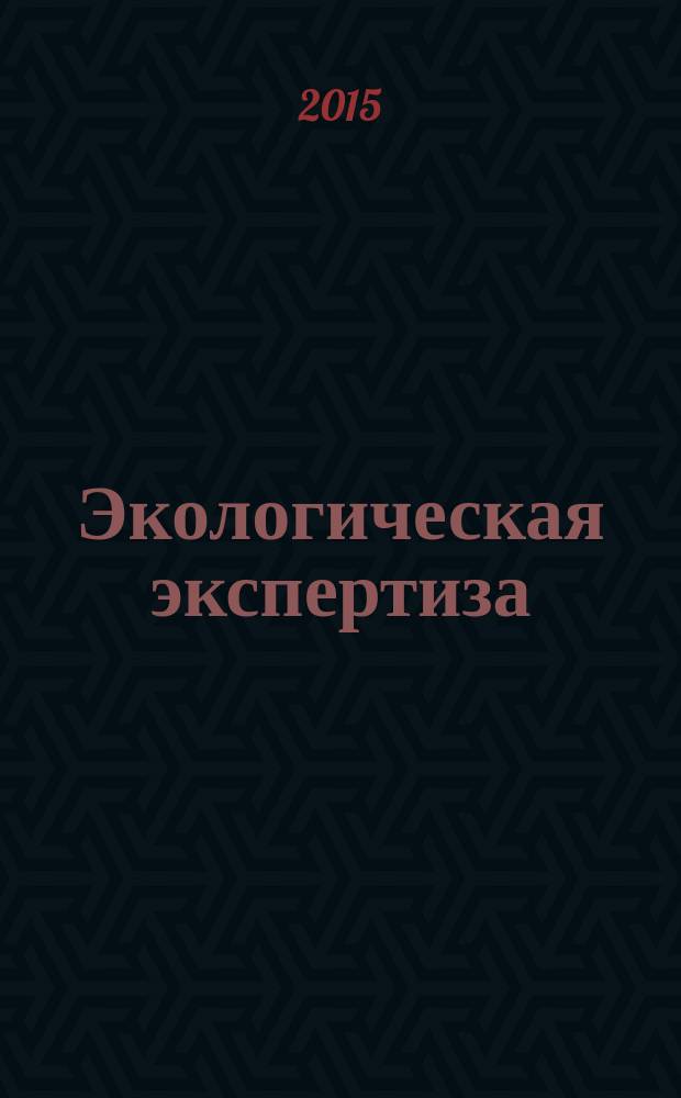 Экологическая экспертиза : Обзор. информ. 2015, вып. 1