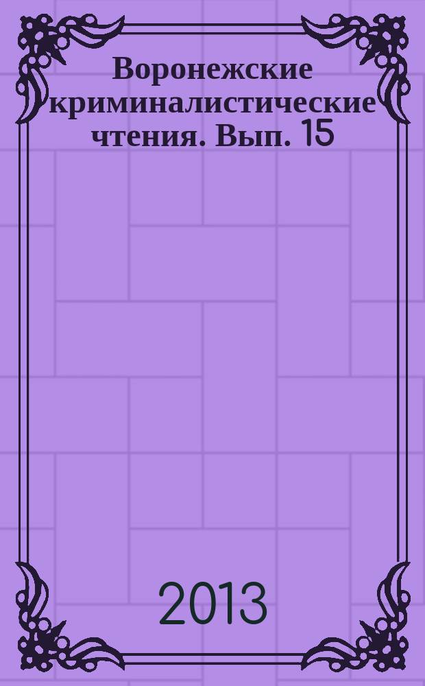 Воронежские криминалистические чтения. Вып. 15