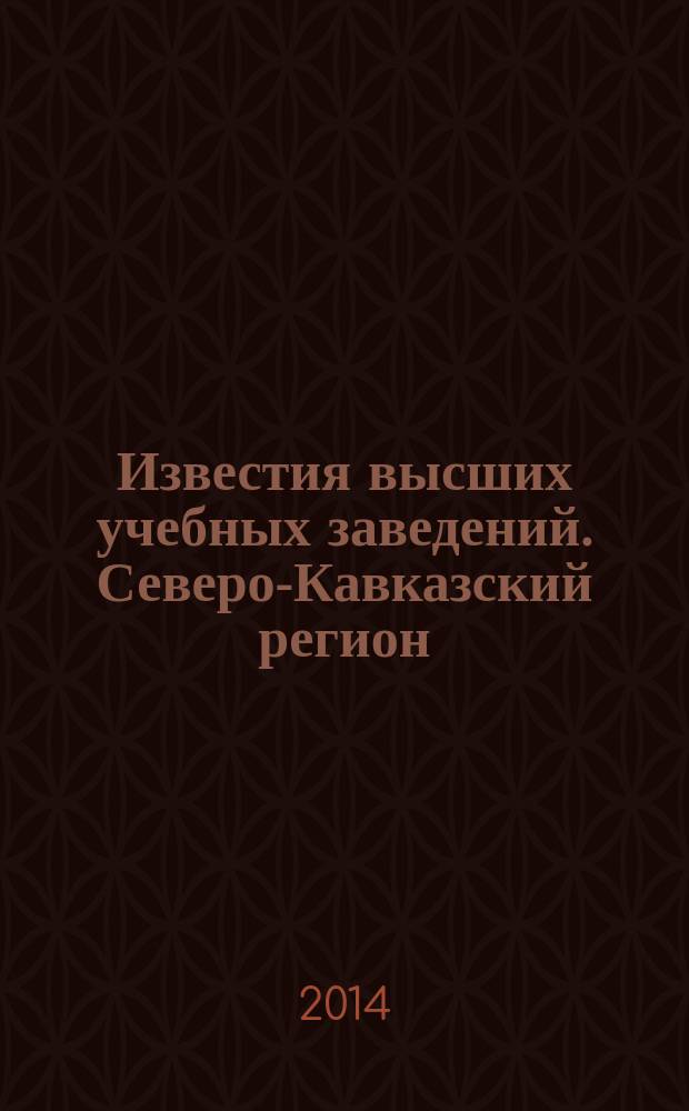 Известия высших учебных заведений. Северо-Кавказский регион : Науч. образоват. и прикл. журн. 2014, № 3 (181)