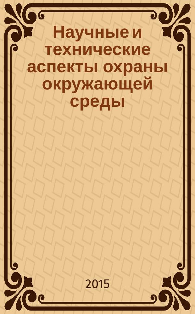 Научные и технические аспекты охраны окружающей среды : Прил. к обзор. информ. "Проблемы окружающей среды и природных ресурсов". 2015, вып. 1