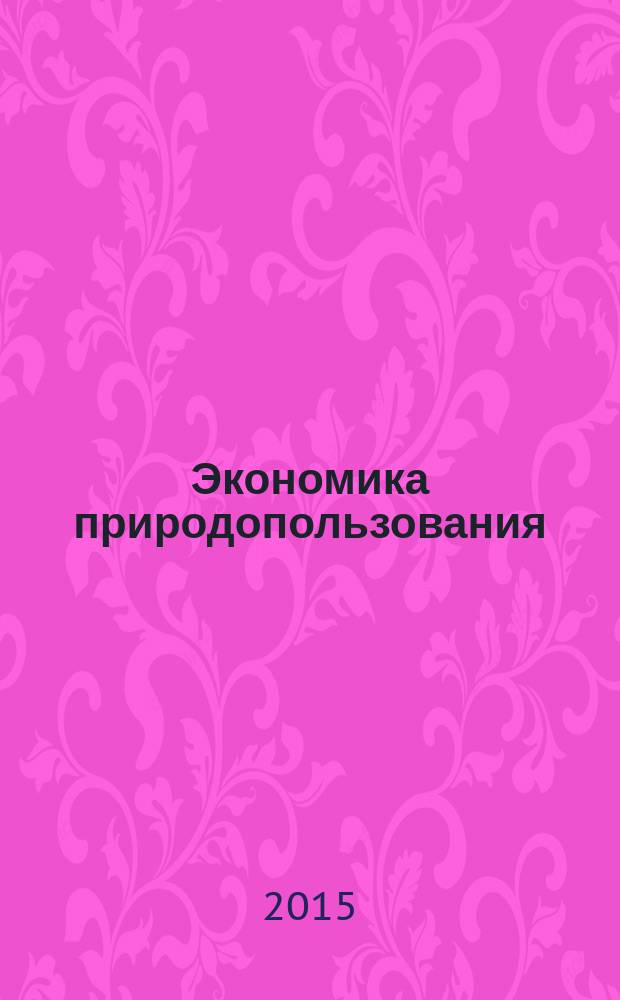 Экономика природопользования : Обзор. информ. 2015, № 1