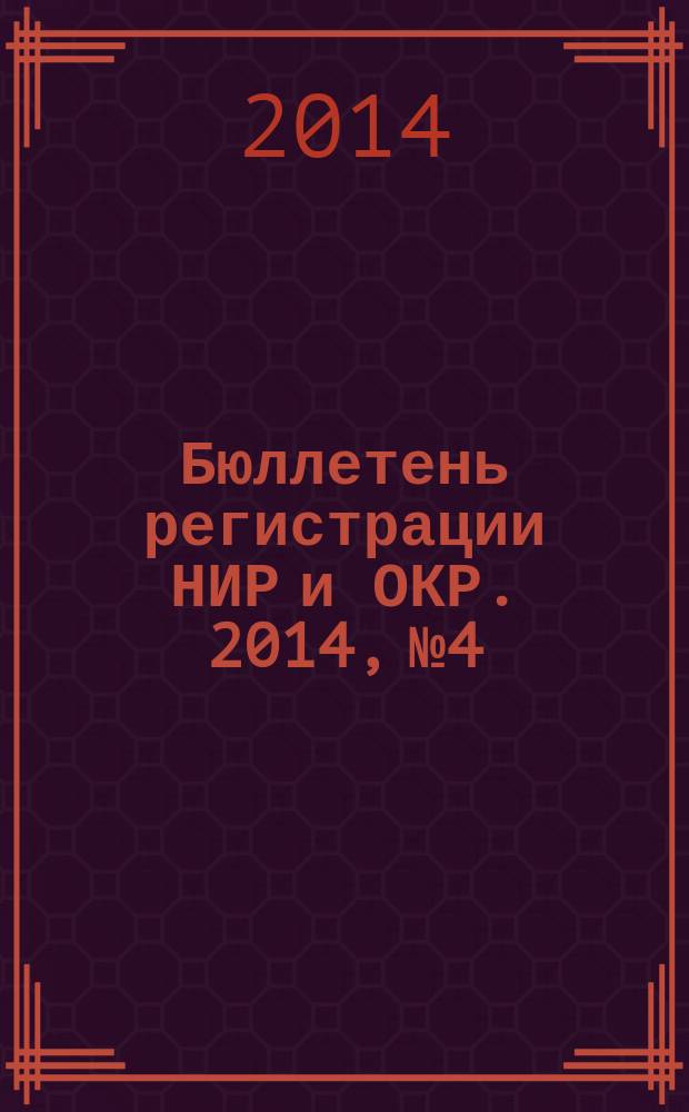 Бюллетень регистрации НИР и ОКР. 2014, № 4
