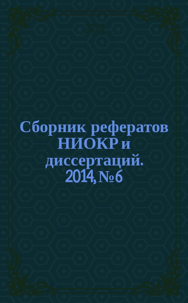 Сборник рефератов НИОКР и диссертаций. 2014, № 6