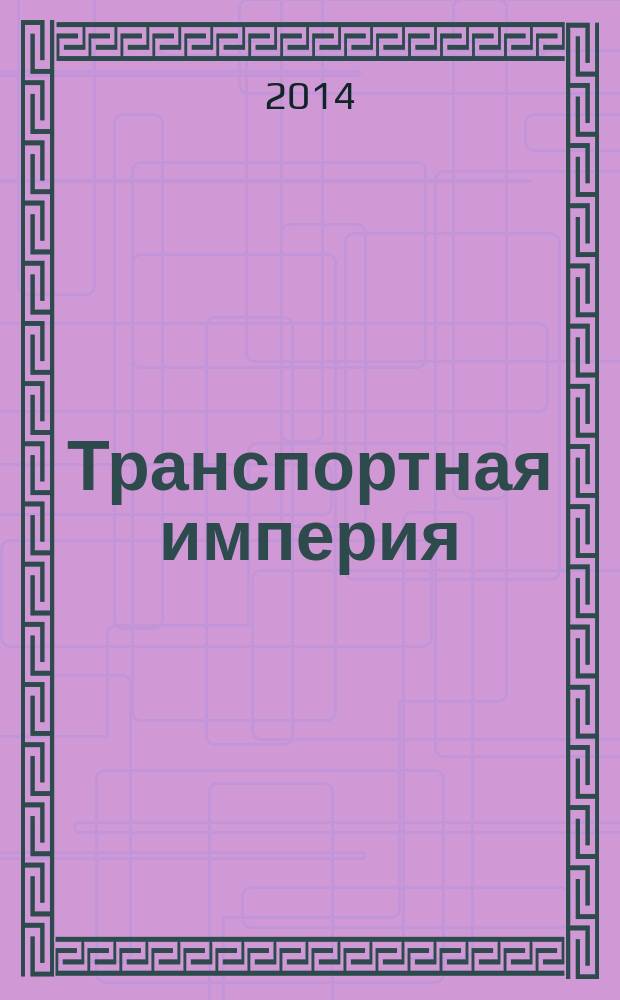 Транспортная империя : всерос. рекл.-информ. журн. 2014, № 41 (582)