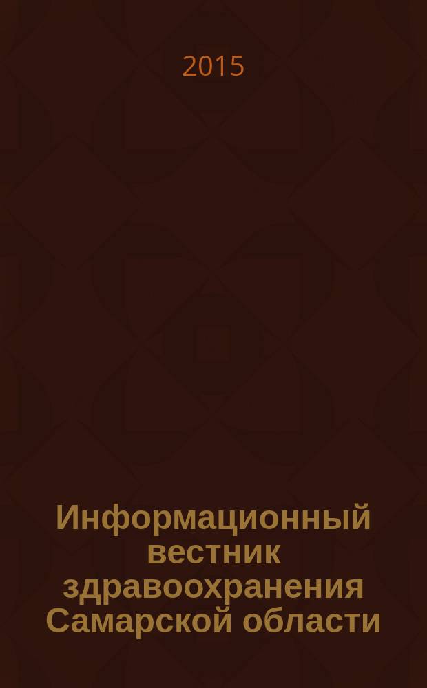 Информационный вестник здравоохранения Самарской области : еженедельное официальное издание. 2015, № 1 (907)