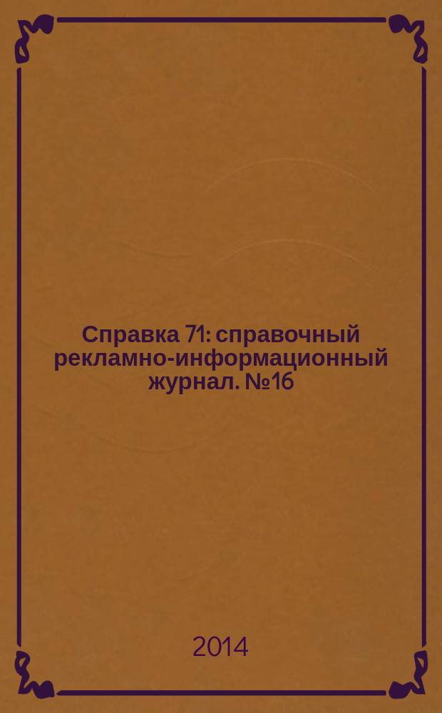 Справка 71 : справочный рекламно-информационный журнал. № 16