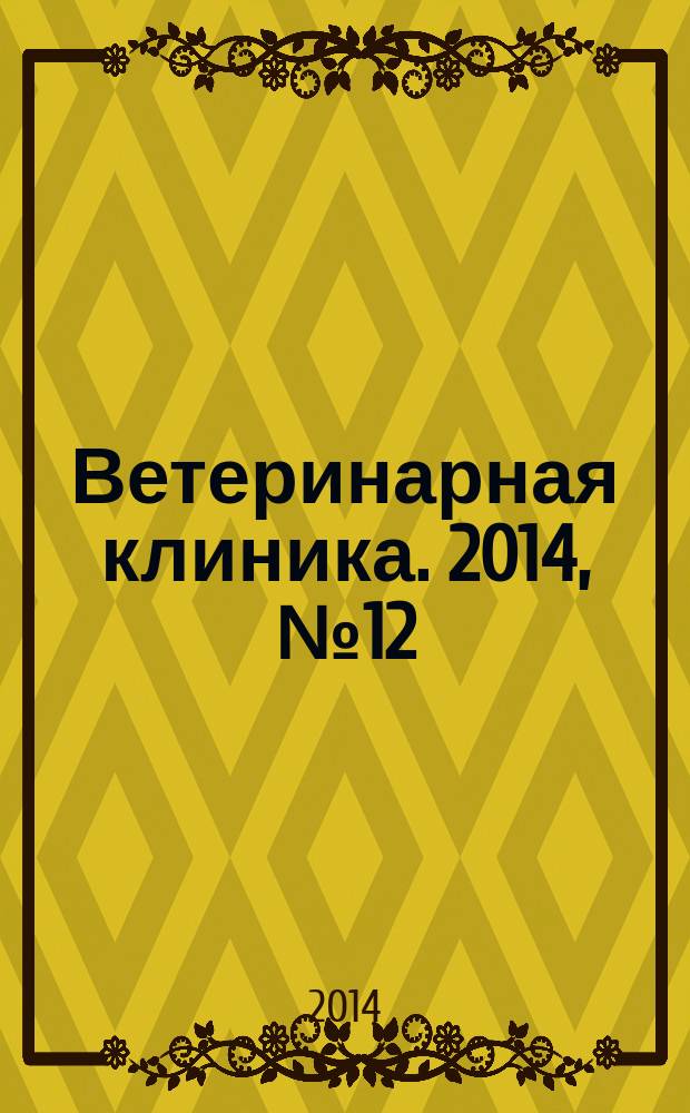 Ветеринарная клиника. 2014, № 12 (151)