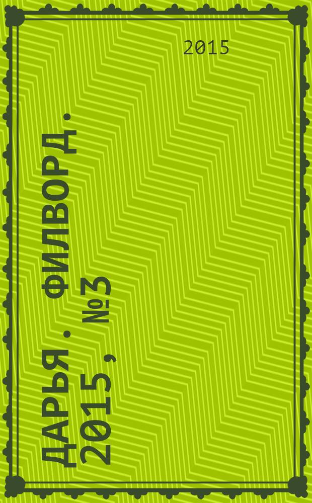 Дарья. Филворд. 2015, № 3 (85)