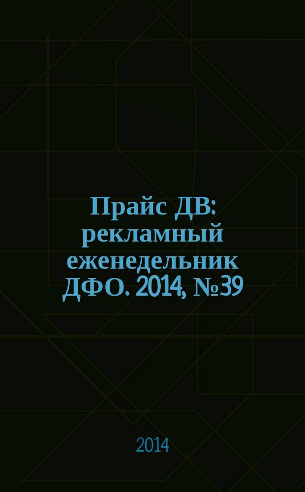 Прайс ДВ : рекламный еженедельник ДФО. 2014, № 39