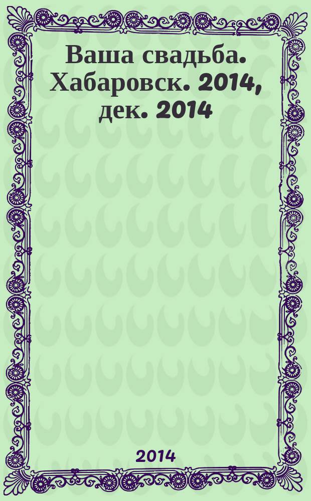 Ваша свадьба. Хабаровск. 2014, дек. 2014/февр. 2015 (16)
