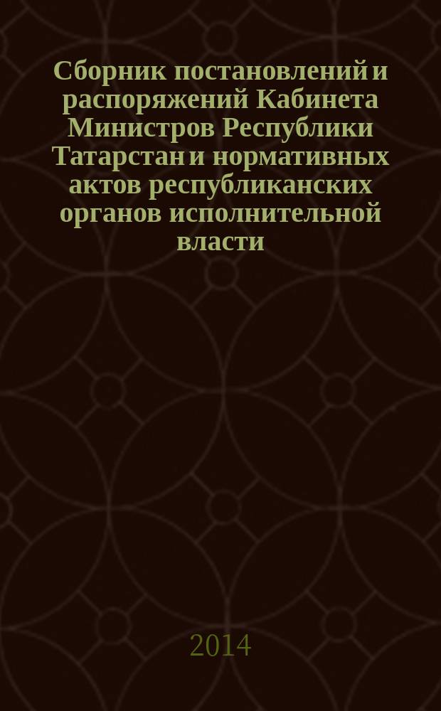 Сборник постановлений и распоряжений Кабинета Министров Республики Татарстан и нормативных актов республиканских органов исполнительной власти : (Офиц. тексты, коммент., разъяснения, консультации). 2014, № 86