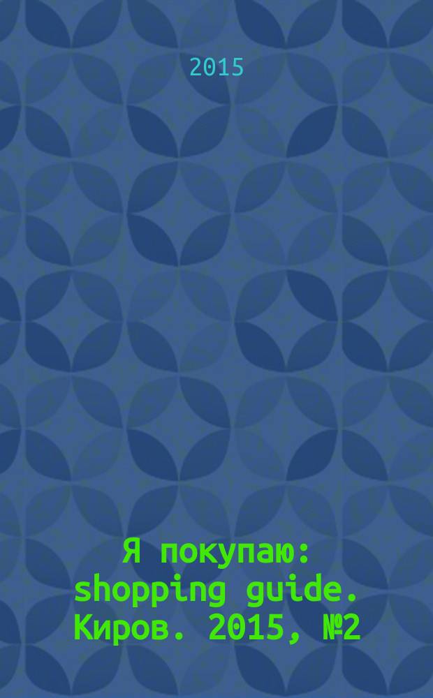 Я покупаю : shopping guide. Киров. 2015, № 2 (30)