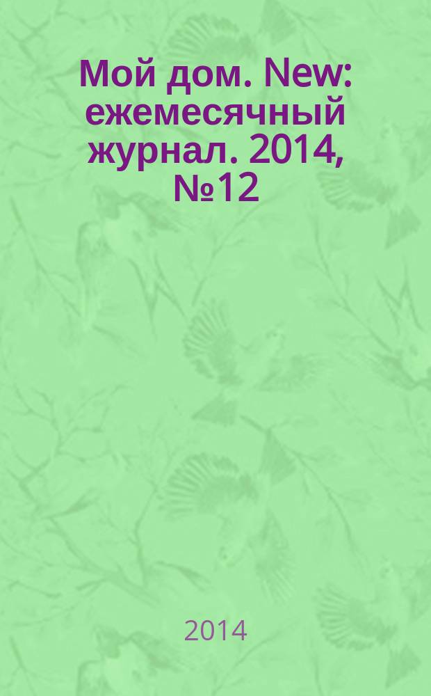 Мой дом. New : ежемесячный журнал. 2014, № 12 (70)