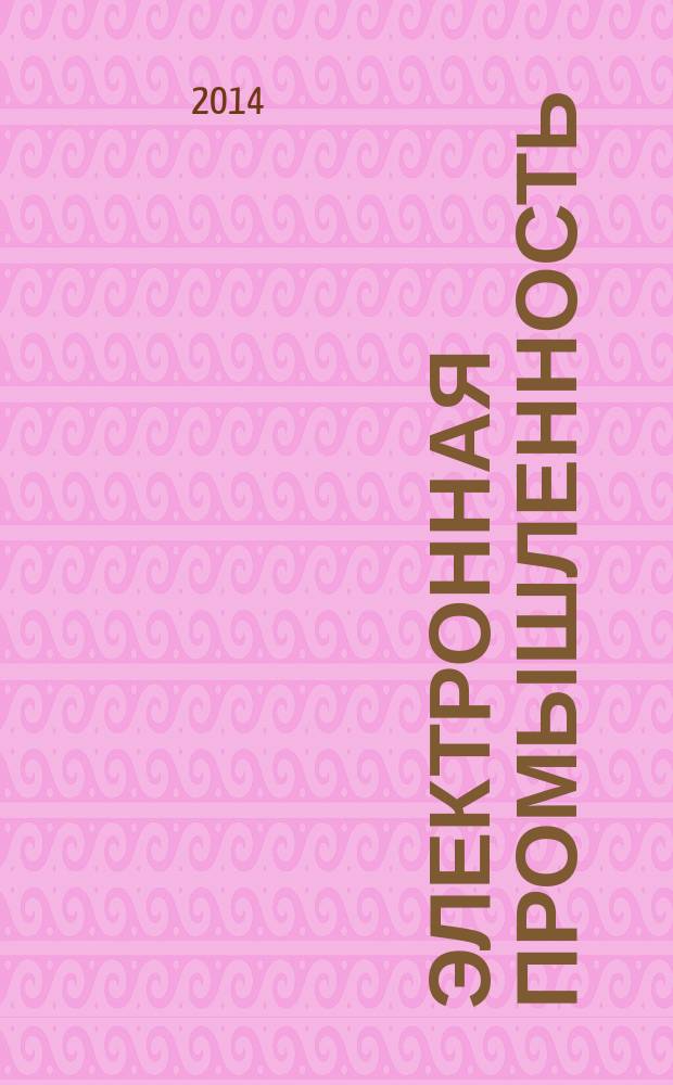 Электронная промышленность : ЭП Науч.-техн. сб. 2014, 4