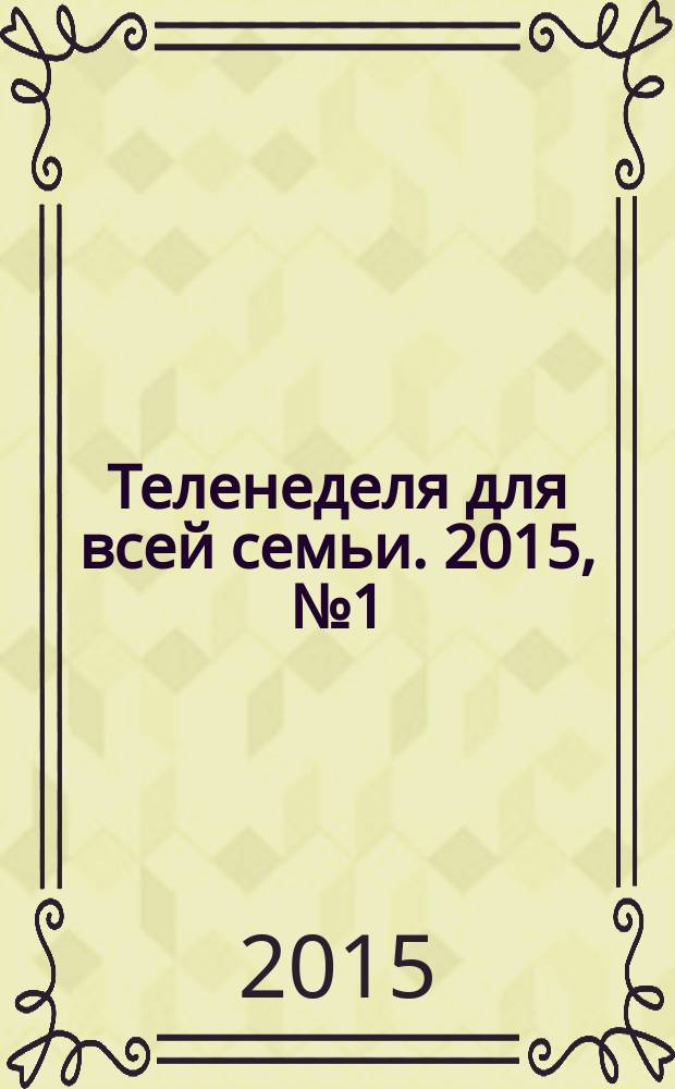 Теленеделя для всей семьи. 2015, № 1 (458)