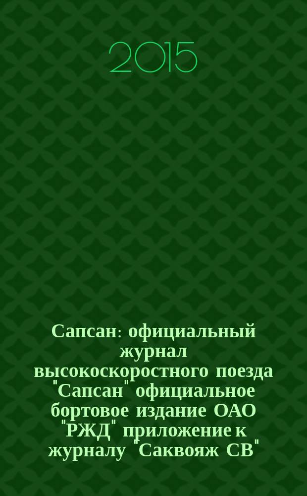 Сапсан : официальный журнал высокоскоростного поезда "Сапсан" официальное бортовое издание ОАО "РЖД" приложение к журналу "Саквояж СВ". 2015, № 2 (51)