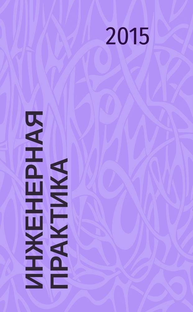 Инженерная практика : производственно-технический нефтегазовый журнал. 2015, № 1