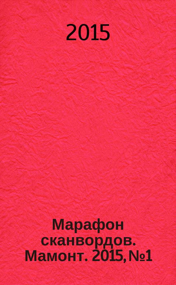 Марафон сканвордов. Мамонт. 2015, № 1