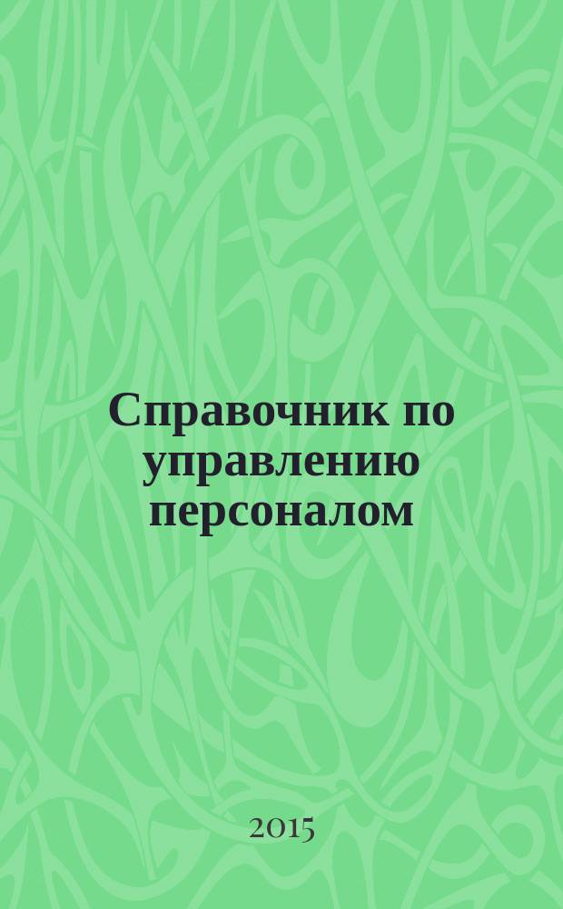 Справочник по управлению персоналом : Журн. руководителя службы персонала. 2015, № 2