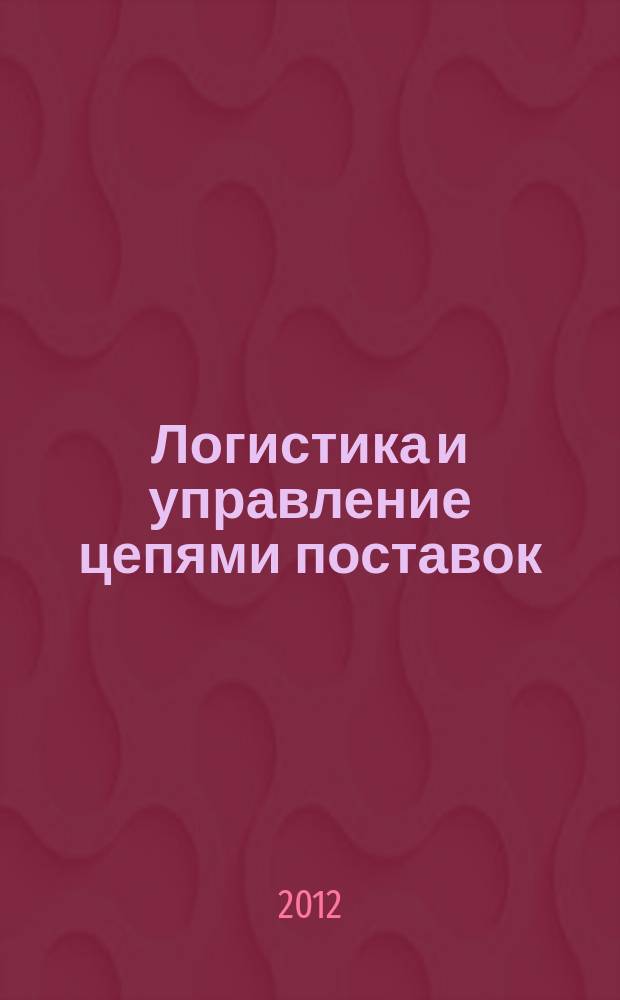 Логистика и управление цепями поставок : журнал. 2012, № 4 (51)