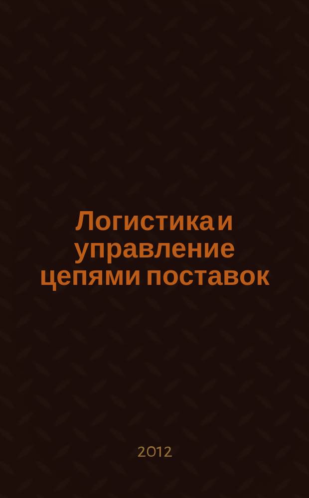 Логистика и управление цепями поставок : журнал. 2012, № 5 (52)