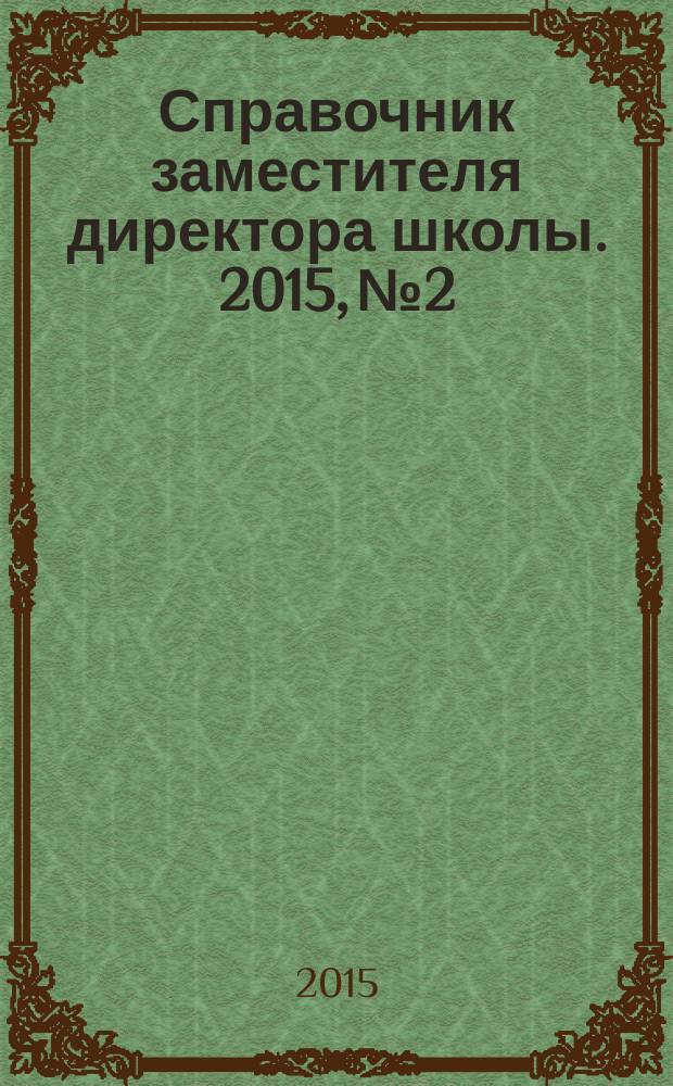 Справочник заместителя директора школы. 2015, № 2