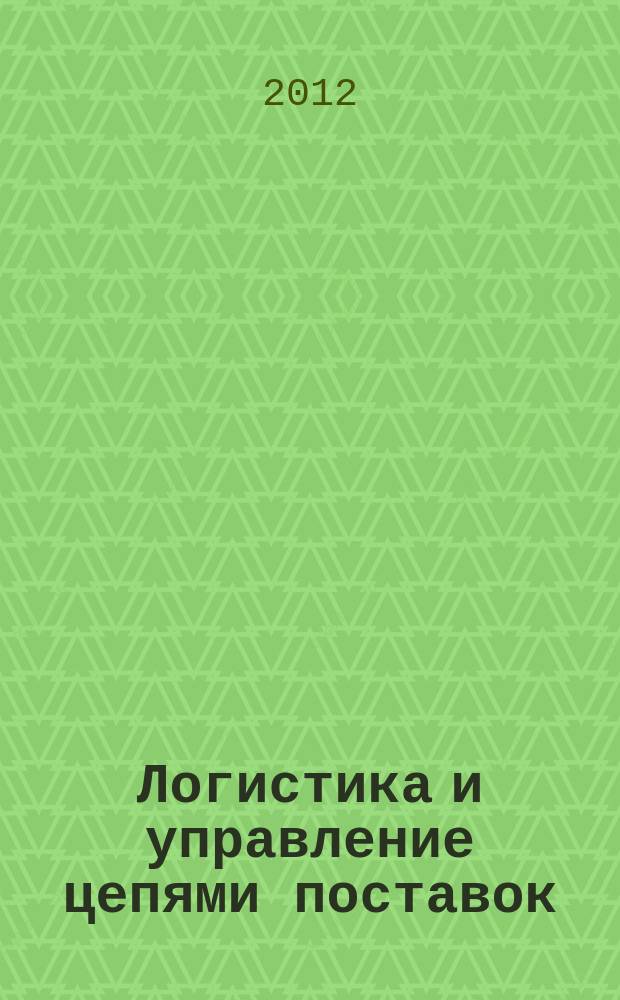 Логистика и управление цепями поставок : журнал. 2012, № 6 (53)