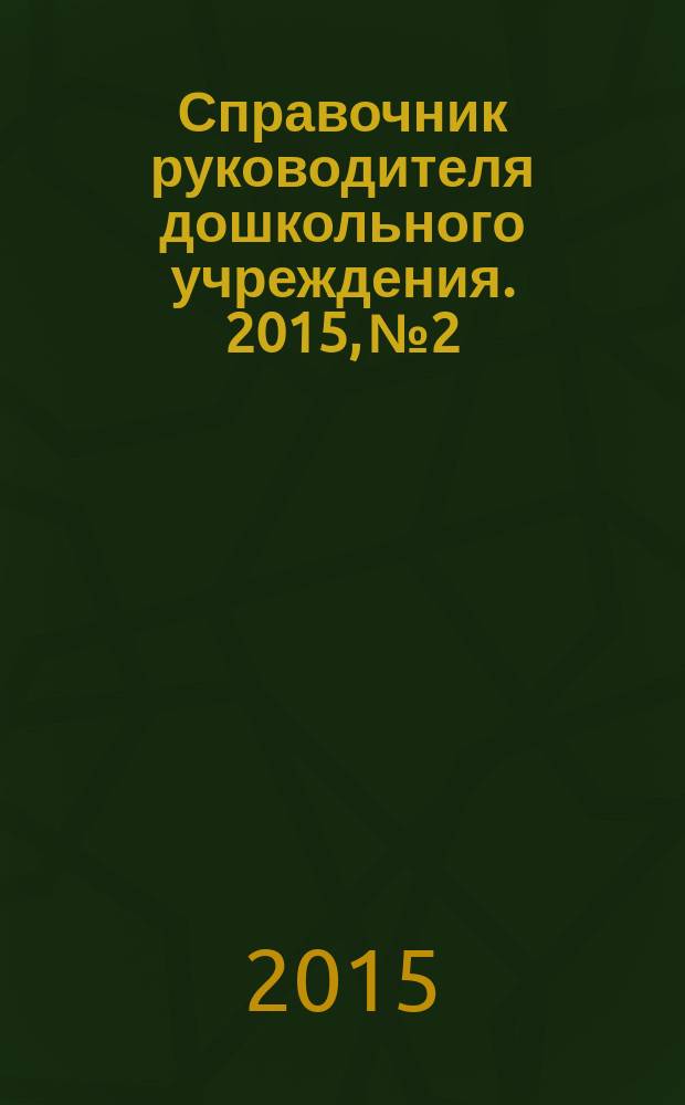 Справочник руководителя дошкольного учреждения. 2015, № 2