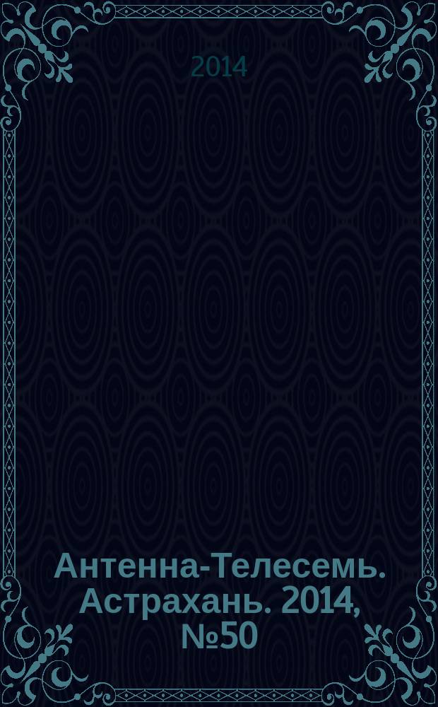 Антенна-Телесемь. Астрахань. 2014, № 50 (903)