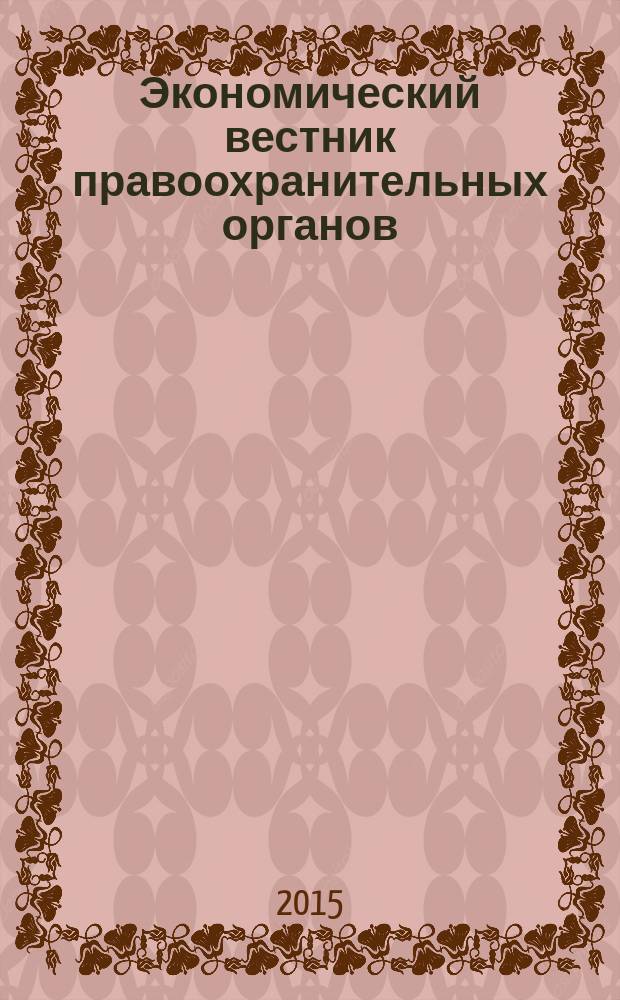 Экономический вестник правоохранительных органов : финансы. Право. Тыловое обеспечение. Кадры. 2015, № 2
