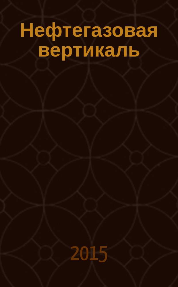Нефтегазовая вертикаль : Аналит. журн. 2015, № 3 (352)